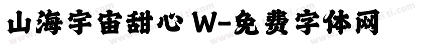 山海宇宙甜心 W字体转换